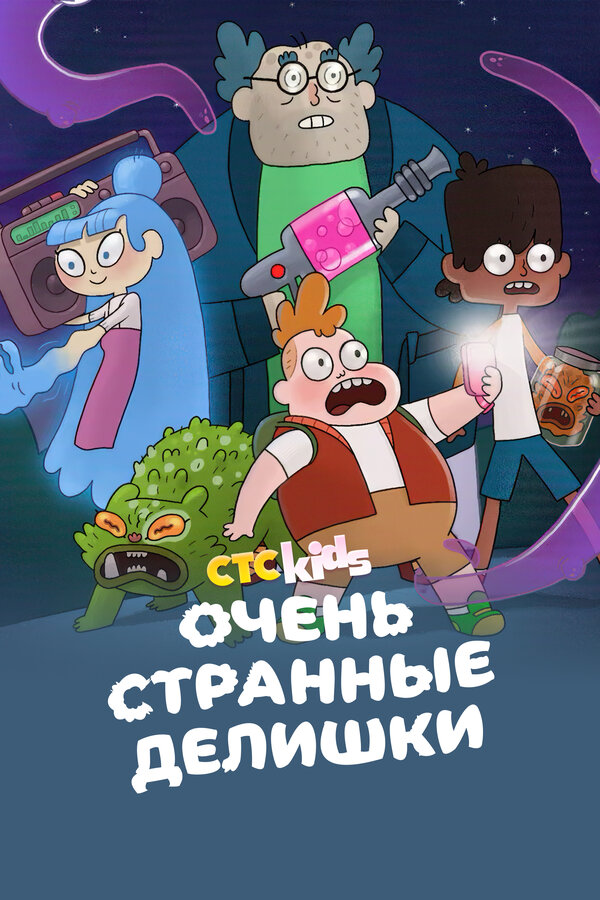 Постер: Очень странные делишки (2019)
