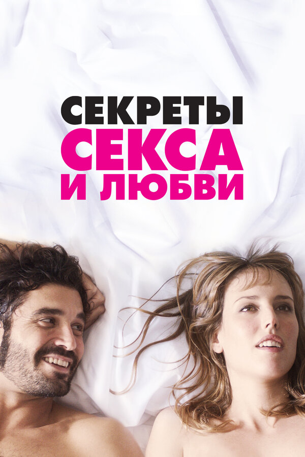 Постер: Секреты секса и любви (2016)