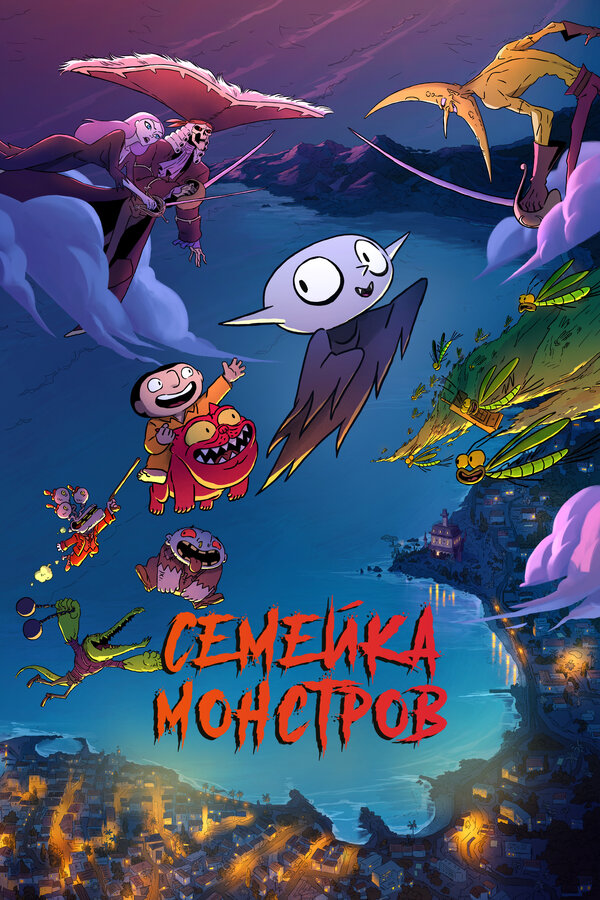 Постер: Семейка монстров (2020)