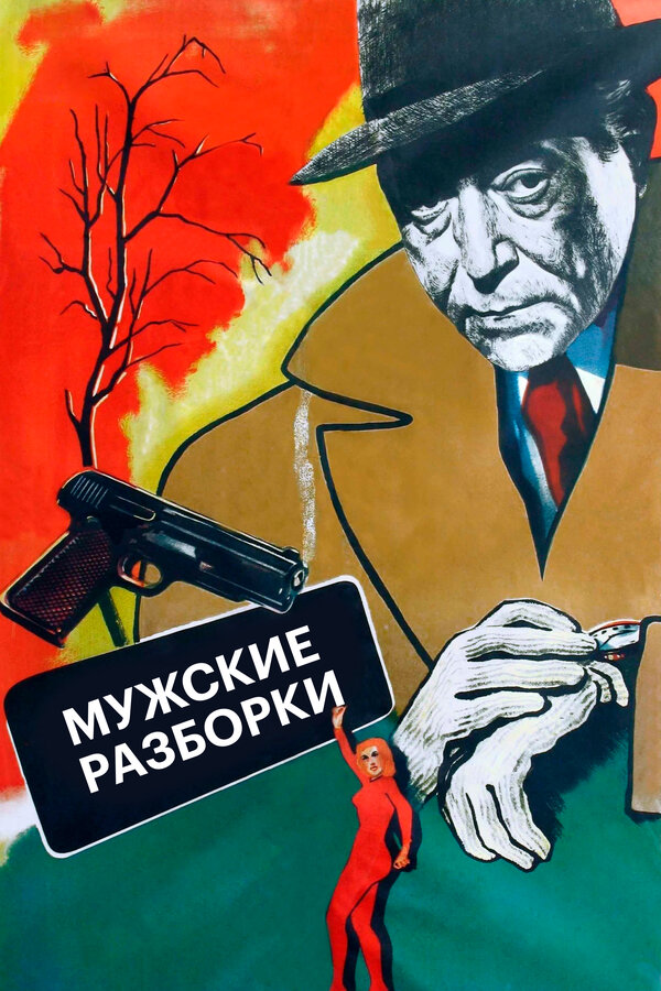 Постер: Мужские разборки (1955)