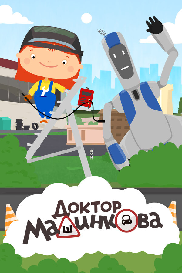 Постер: Доктор Машинкова (2015)