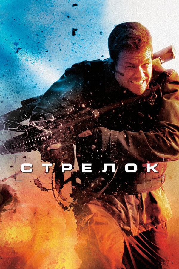 Постер: Стрелок (2007)