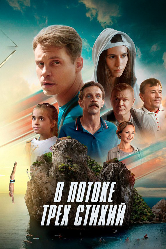 Постер: В потоке трех стихий (2024)