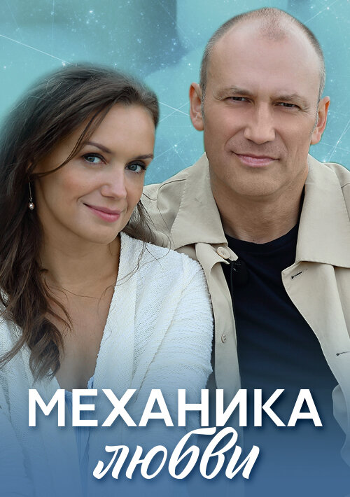 Постер: Механика любви (2020)