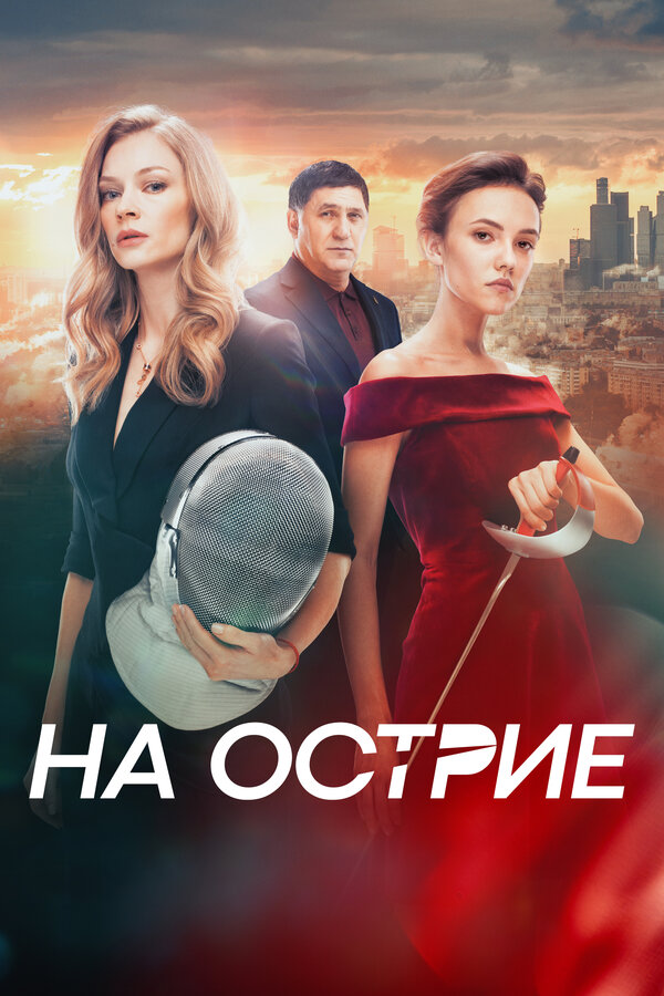Постер: На острие (2020)