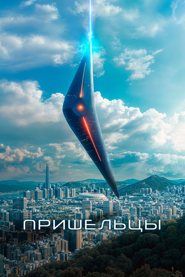Постер: Пришельцы (2022)