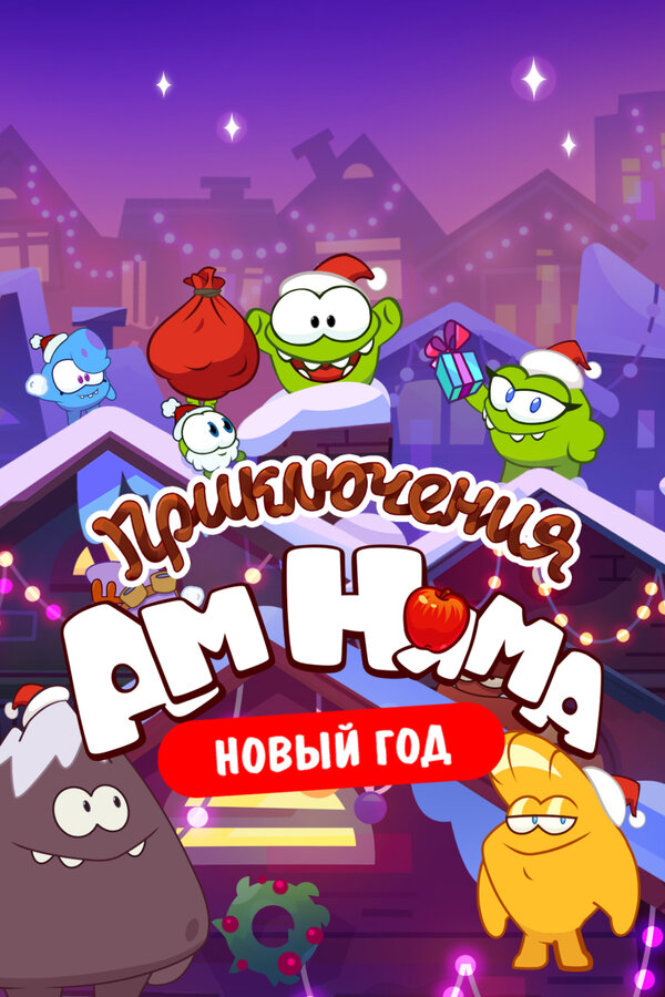 Постер: Приключения Ам Няма. Новый год (2021)