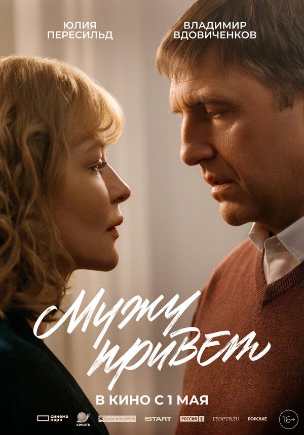 Постер: Мужу привет (2025)