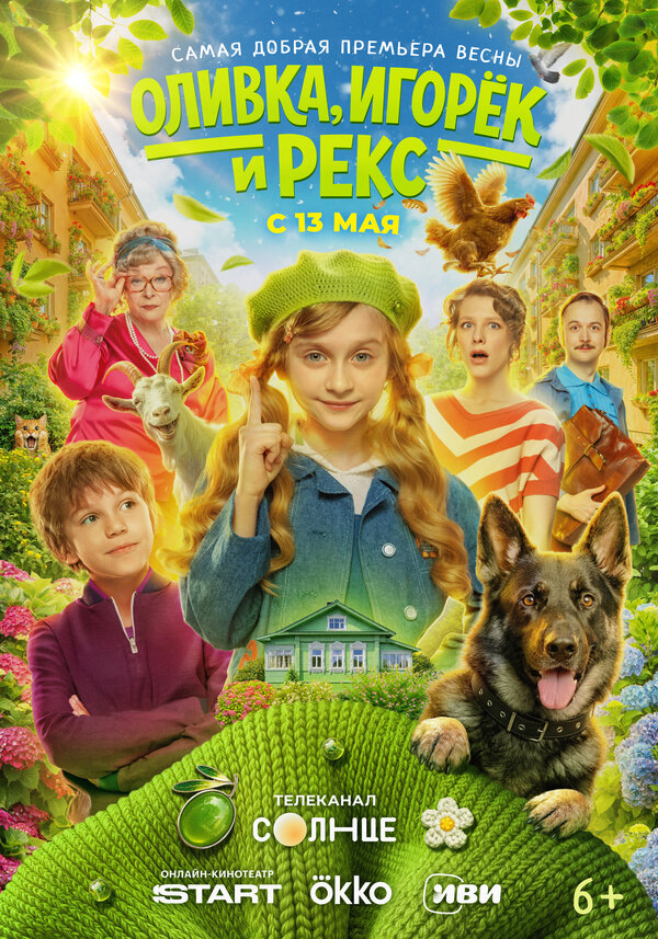 Постер: Оливка, Игорёк и Рекс (2026)