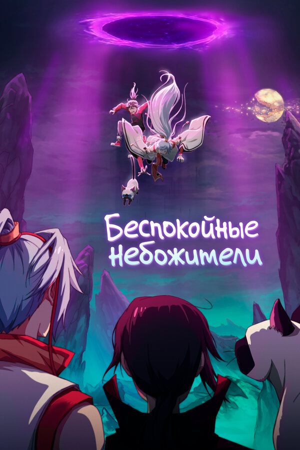 Постер: Беспокойные небожители (2019)