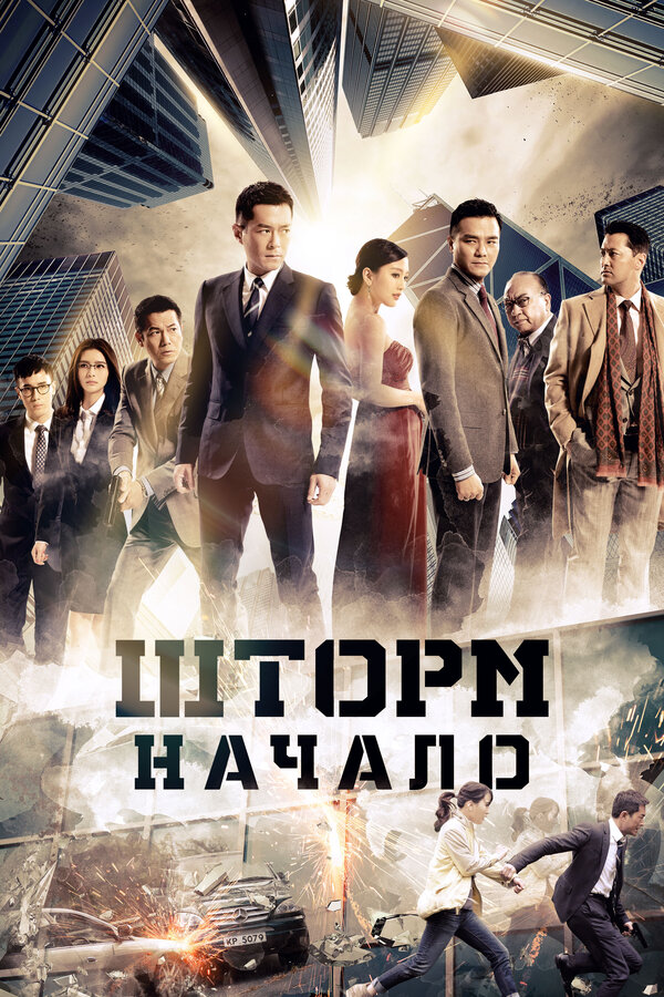 Постер: Шторм. Начало (2014)