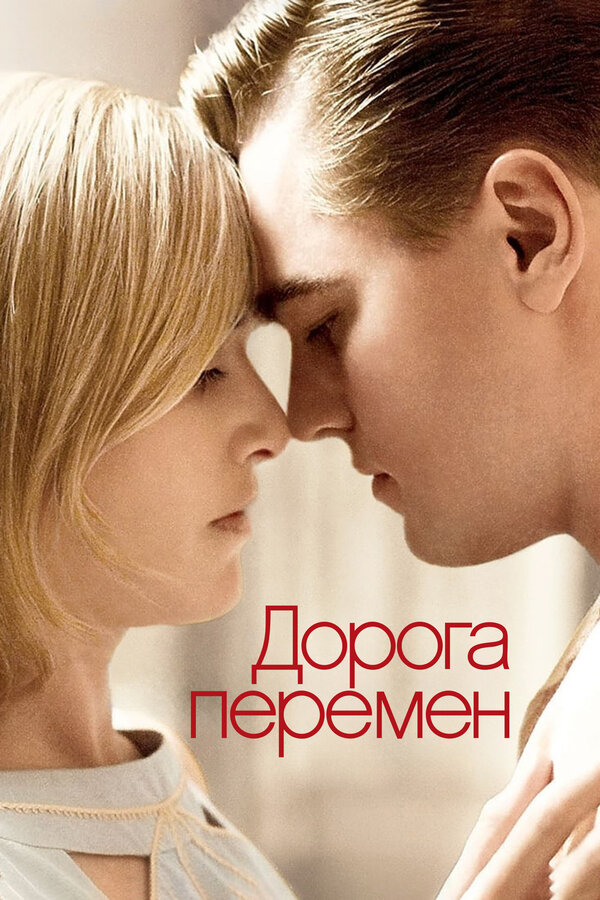 Постер: Дорога перемен (2008)