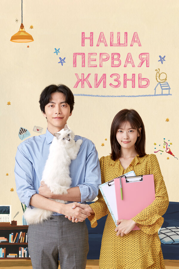 Постер: Наша первая жизнь (2017)