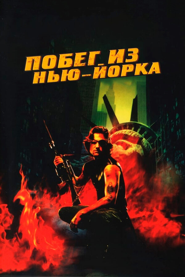 Постер: Побег из Нью-Йорка (1981)