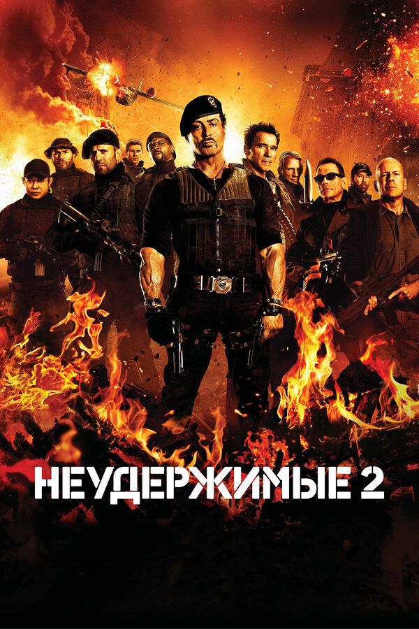 Постер: Неудержимые 2 (2012)