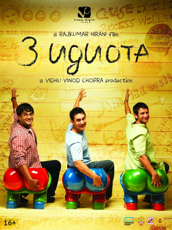 Постер: Три идиота (2009)
