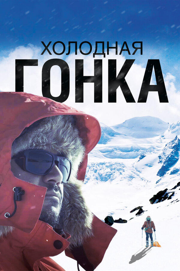 Постер: Холодная гонка (2022)