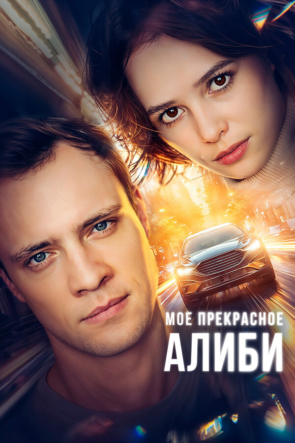 Постер: Мое прекрасное алиби (2024)