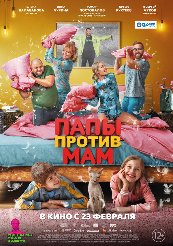 Постер: Папы против мам (2022)
