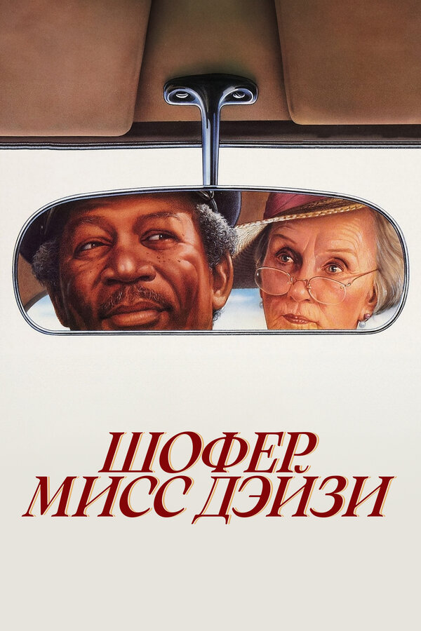 Постер: Шофер мисс Дэйзи (1989)