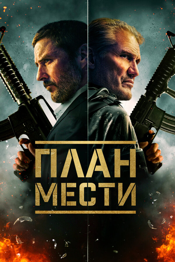 Постер: План мести (2023)