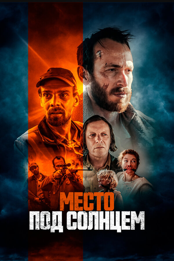 Постер: Место под солнцем (2023)