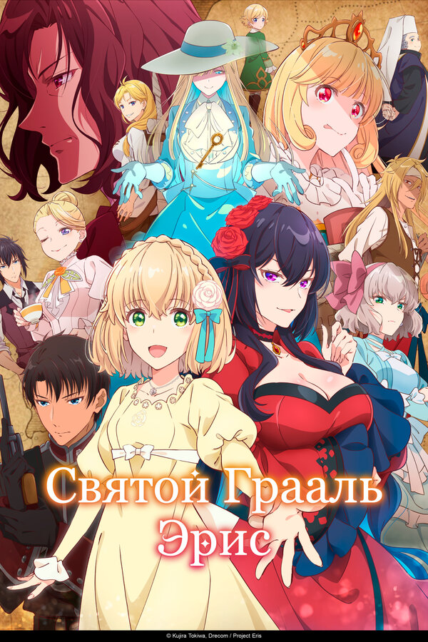 Постер: Святой Грааль Эрис (2026)