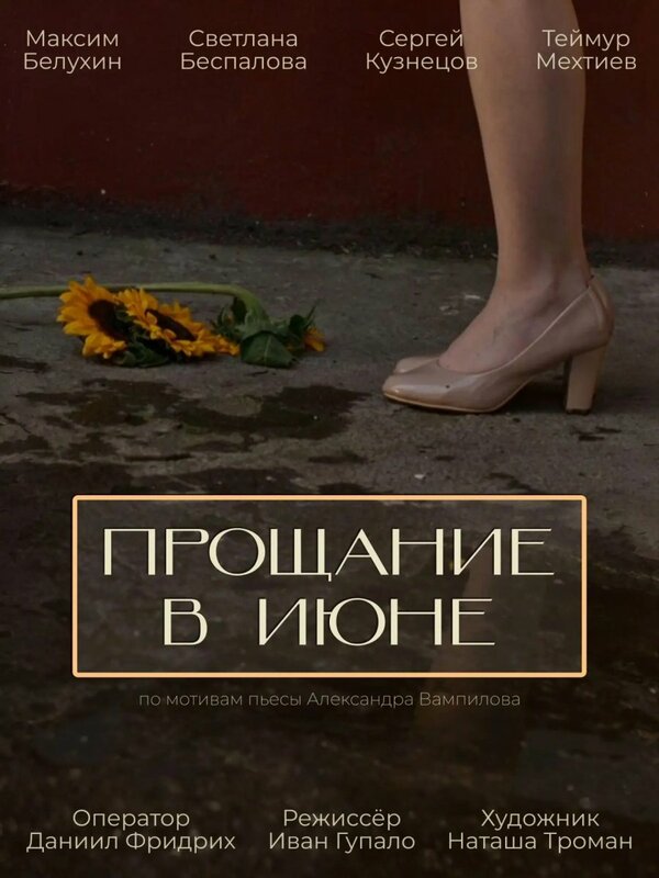 Постер: Прощание в июне (2026)