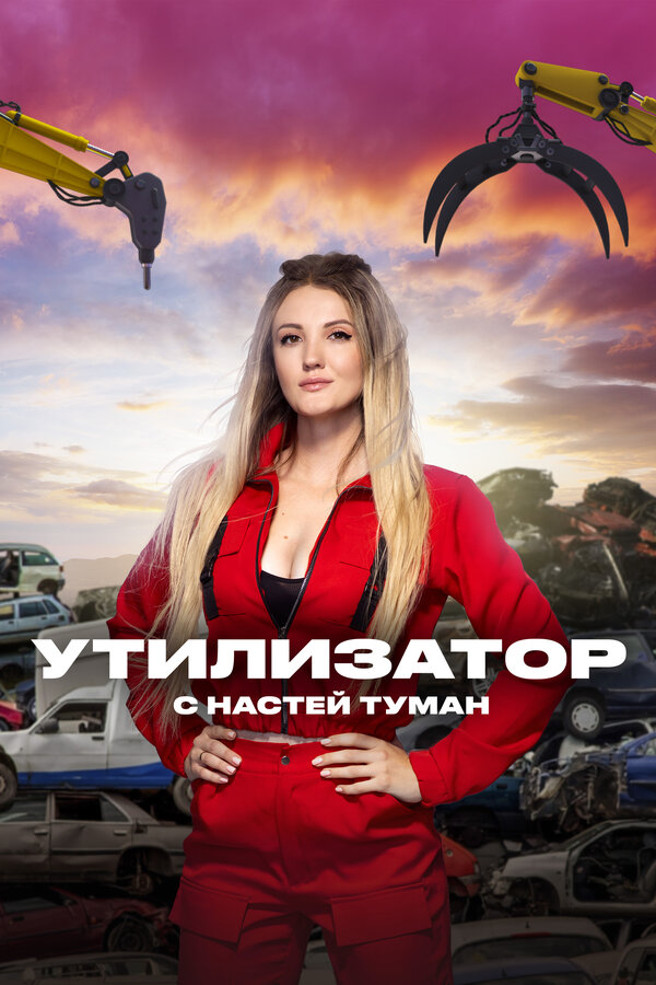 Постер: Утилизатор с Настей Туман (2022)