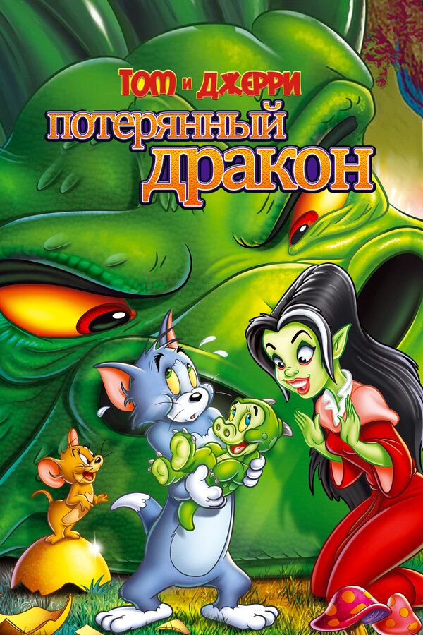 Постер: Том и Джерри: Потерянный дракон (2014)