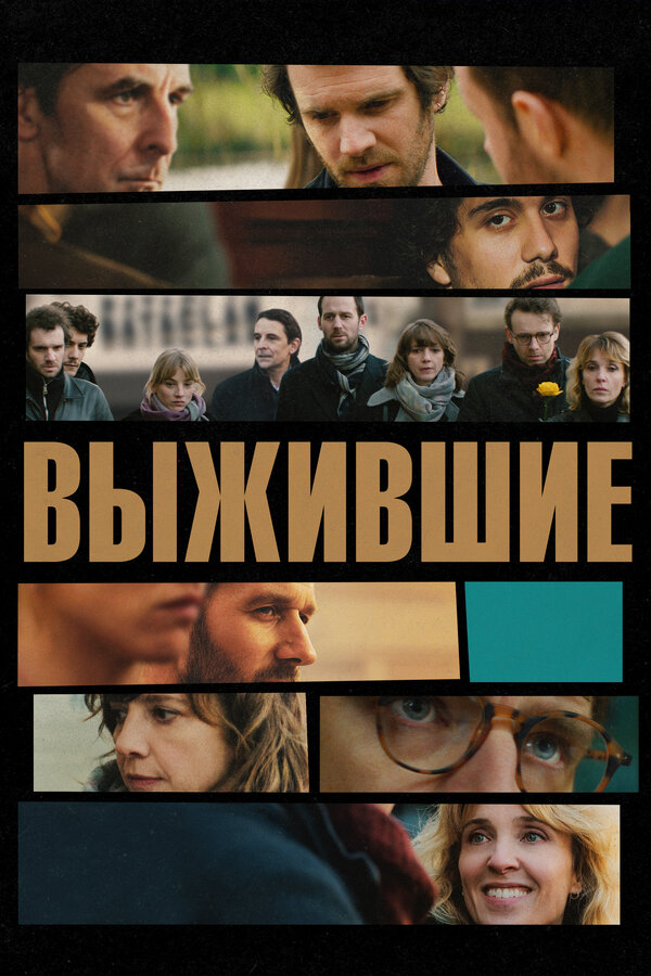 Постер: Выжившие (2025)