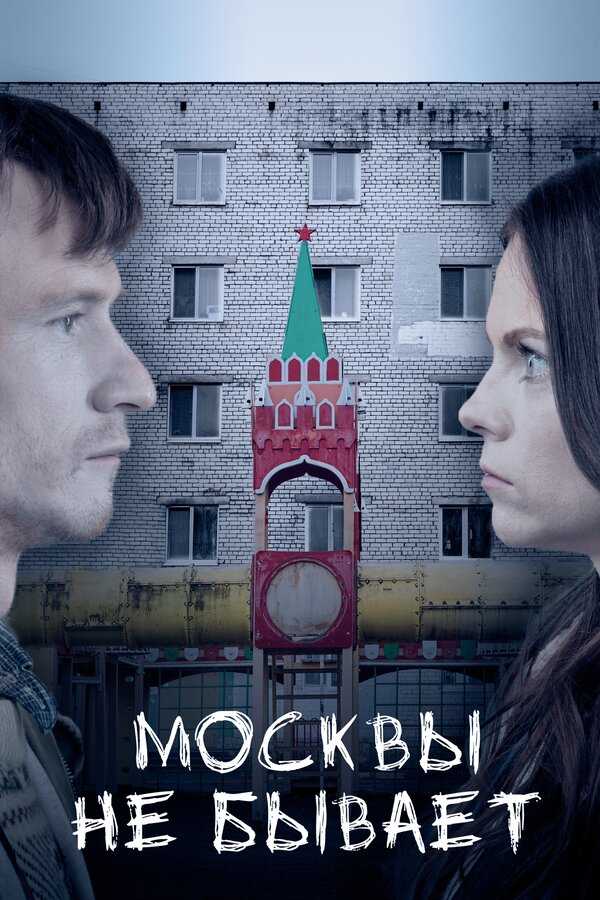 Постер: Москвы не бывает (2020)