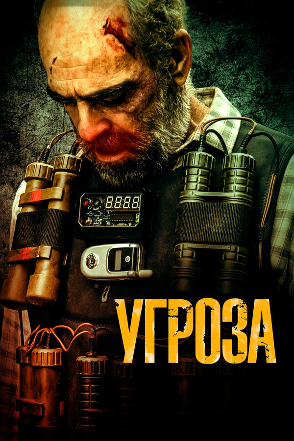 Постер: Угроза (2023)