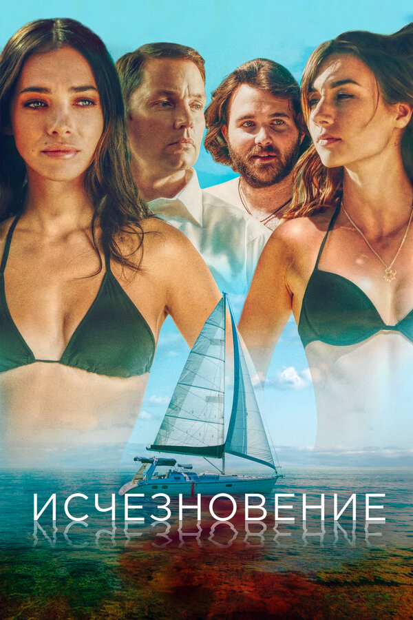 Постер: Исчезновение (2019)