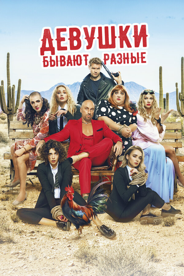 Постер: Девушки бывают разные (2019)
