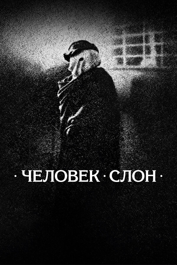 Постер: Человек-слон (1980)