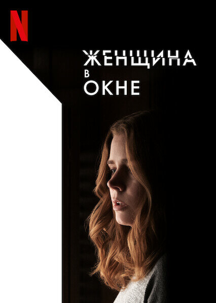 Постер: Женщина в окне (2021)
