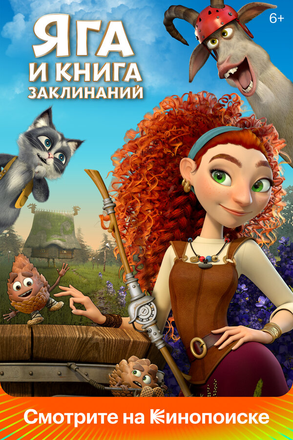 Постер: Яга и книга заклинаний (2023)