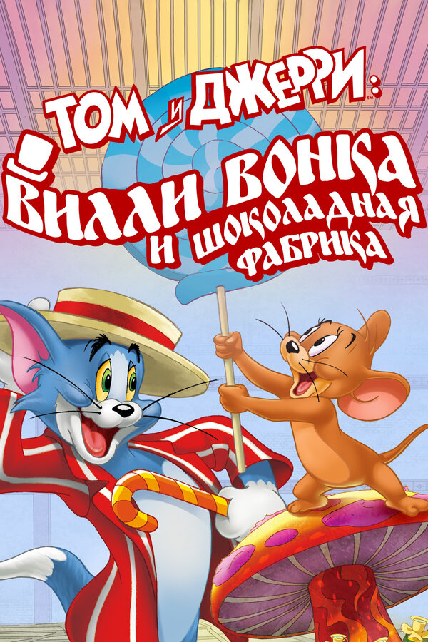Постер: Том и Джерри: Вилли Вонка и шоколадная фабрика (2017)