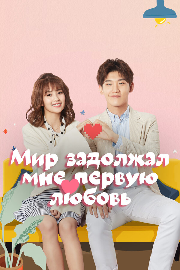 Постер: Мир задолжал мне первую любовь (2019)