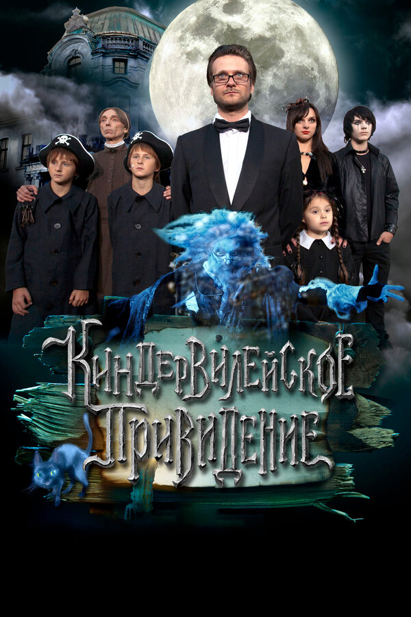 Постер: Киндер-Вилейское привидение (2014)