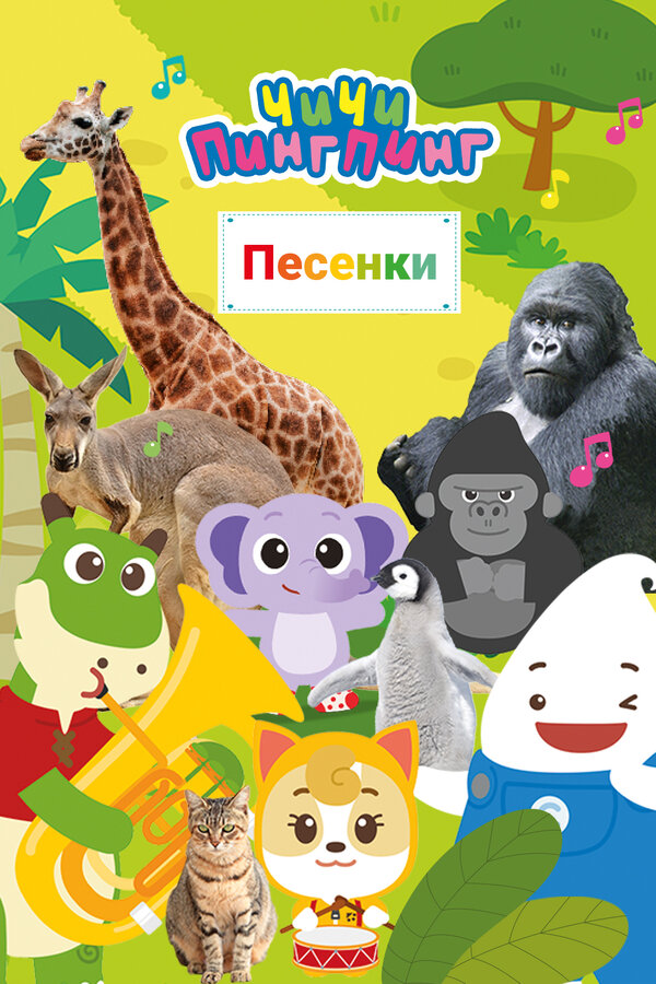 Постер: ЧиЧи ПингПинг. Песенки (2021)