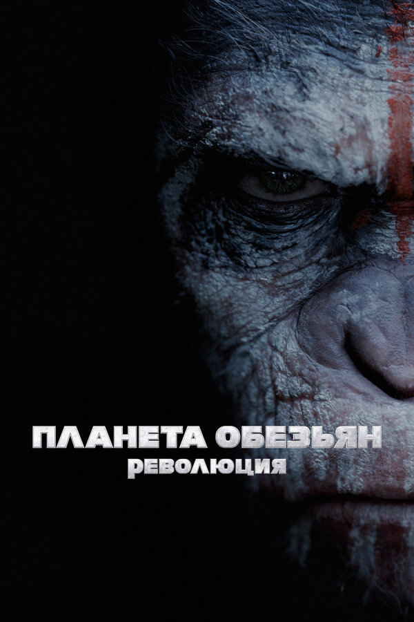Постер: Планета обезьян: Революция (2014)