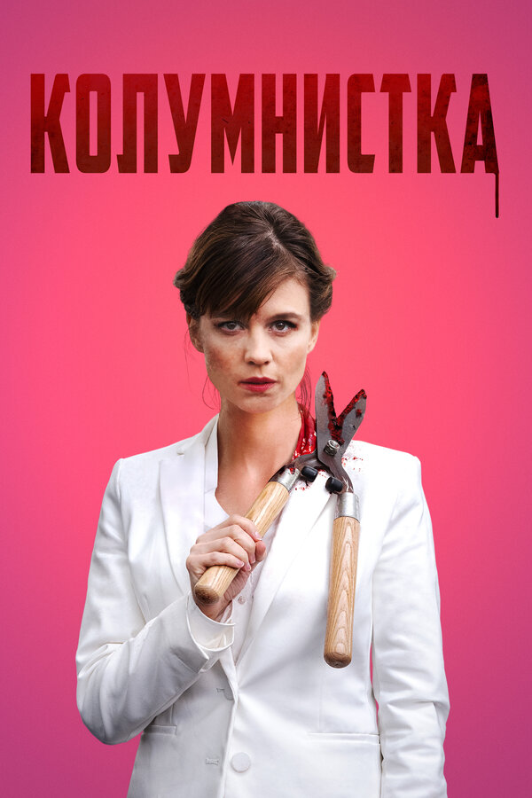 Постер: Колумнистка (2019)
