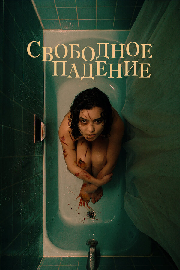 Постер: Свободное падение (2021)
