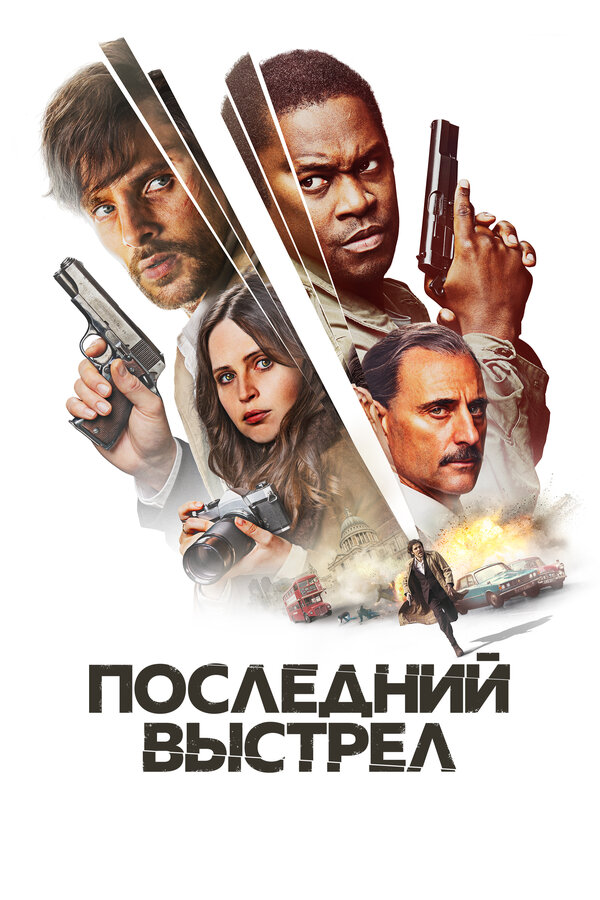 Постер: Последний выстрел (2023)