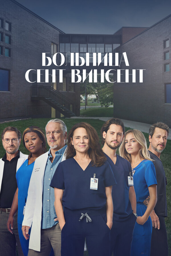 Постер: Больница Сент-Винсент (2022)