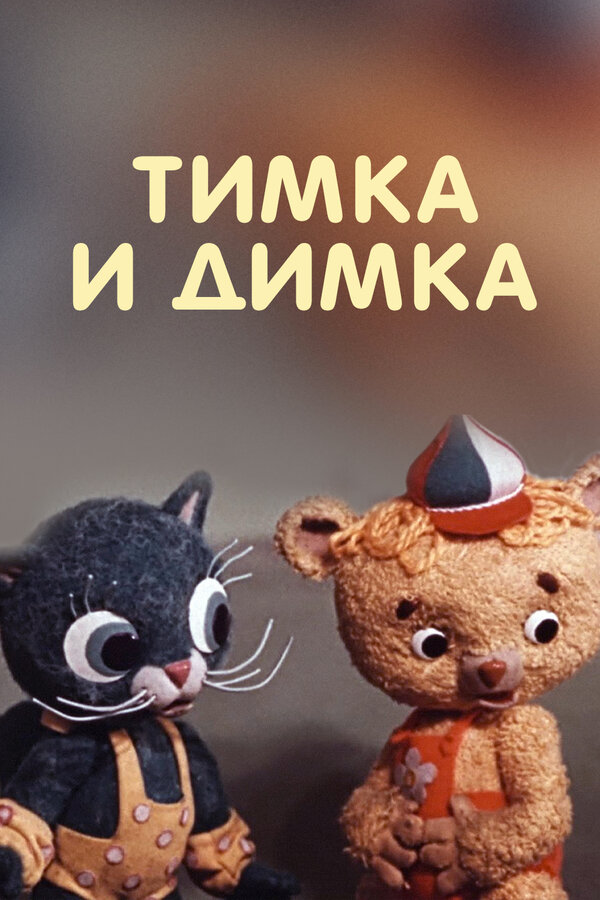 Постер: Тимка и Димка (1975)