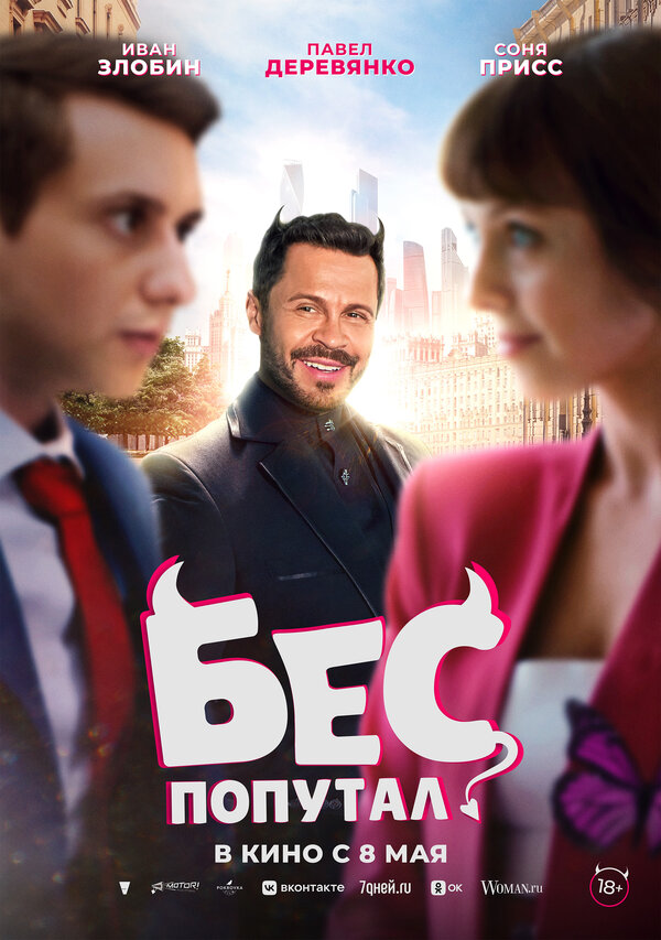 Постер: Бес попутал (2025)
