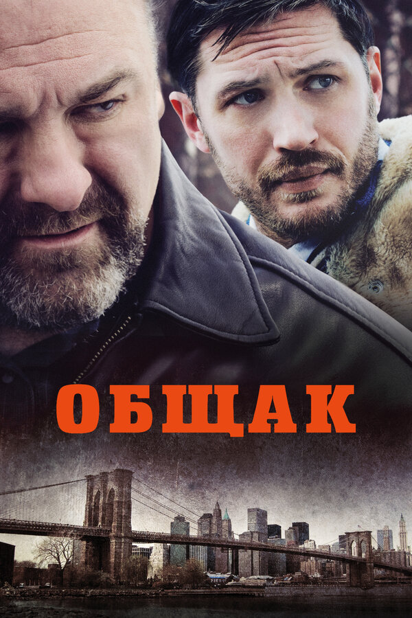 Постер: Общак (2014)